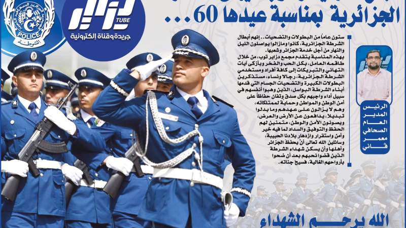 مجمع دزاير توب يهنئ الشرطة الجزائرية بمناسبة عيدها ال 60
