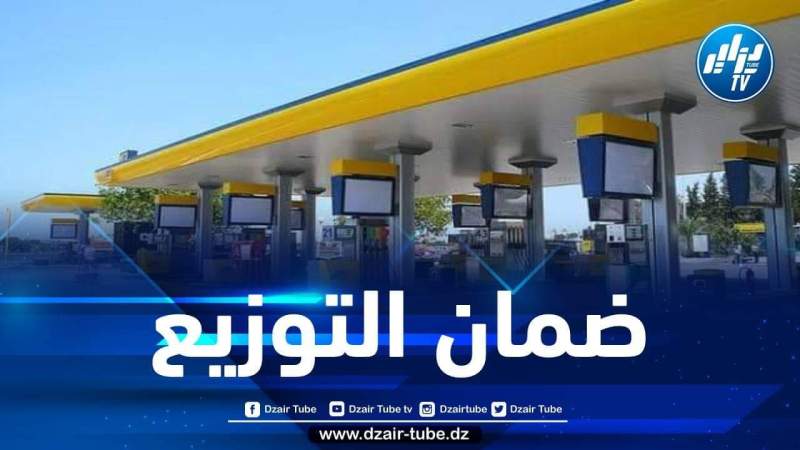 نفطال: ضمان توزيع المنتجات النفطية عبر التراب الوطني