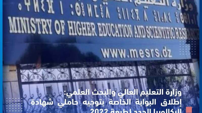 إطلاق البوابة الخاصة بتوجيه حاملي شهادة البكالوريا الجدد