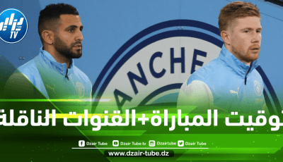 مانشسترسيتي-ليفربول : توقيت اللقاء…و القنوات الناقلة