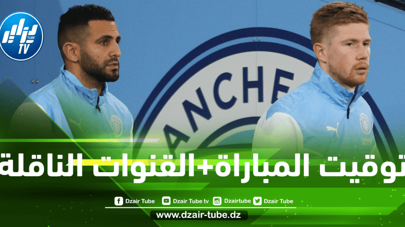 مانشسترسيتي-ليفربول : توقيت اللقاء…و القنوات الناقلة