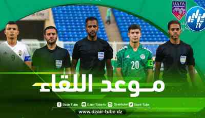 كأس العرب لأقل من 20 سنة : توقيت مباراة الجزائر و تونس اليوم…والقنوات الناقلة