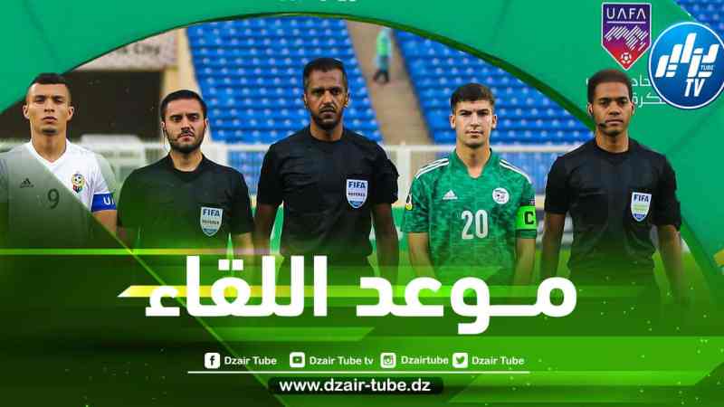 كأس العرب لأقل من 20 سنة : توقيت مباراة الجزائر و تونس اليوم…والقنوات الناقلة