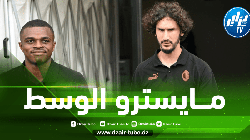 جماهير الميلان تثني على صفقة ”ياسين عدلي”