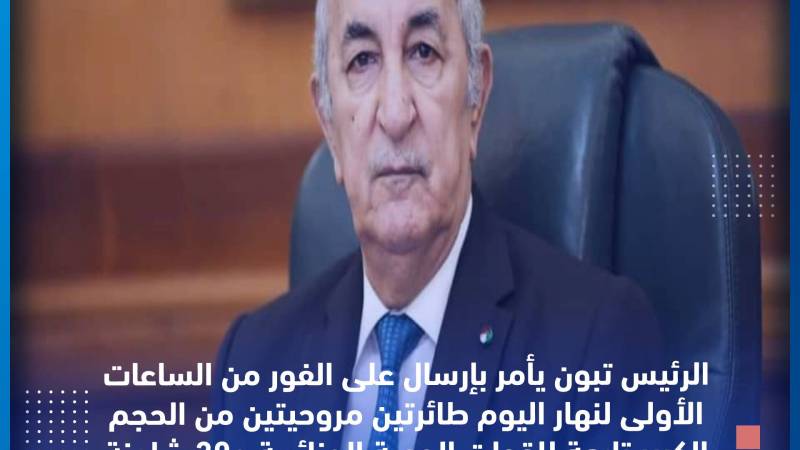 للمساهمة في إطفاء الحرائق… الرئيس تبون يأمر بإرسال مروحيتين وشاحنات إطفاء إلى تونس