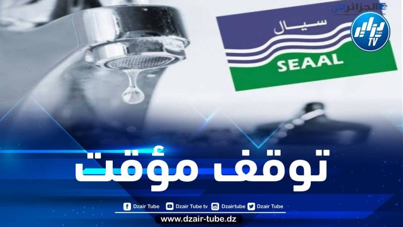 العاصمة: انقطاع عملية التزود بالمياه الشروب عبر بلديتين