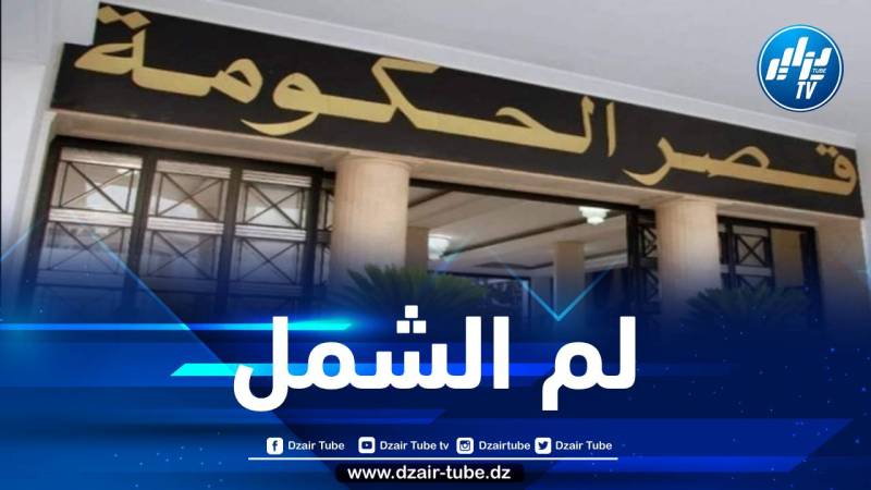 تطبيقا لتوجيهات الرئيس تبون… الحكومة تدرس مشروع قانون حول “لم الشمل”