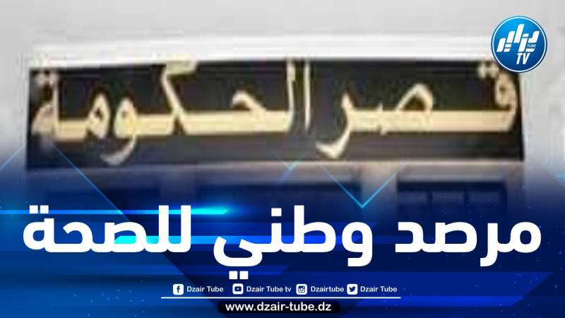 نحو إنشاء الـمرصد الوطني للصحة وتنظيمه وسيره