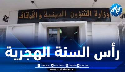 وزارة الشؤون الدينية تكشف عن أول أيام السنة الهجرية الجديدة