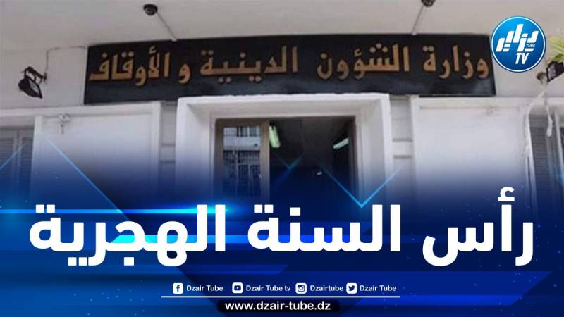 وزارة الشؤون الدينية تكشف عن أول أيام السنة الهجرية الجديدة