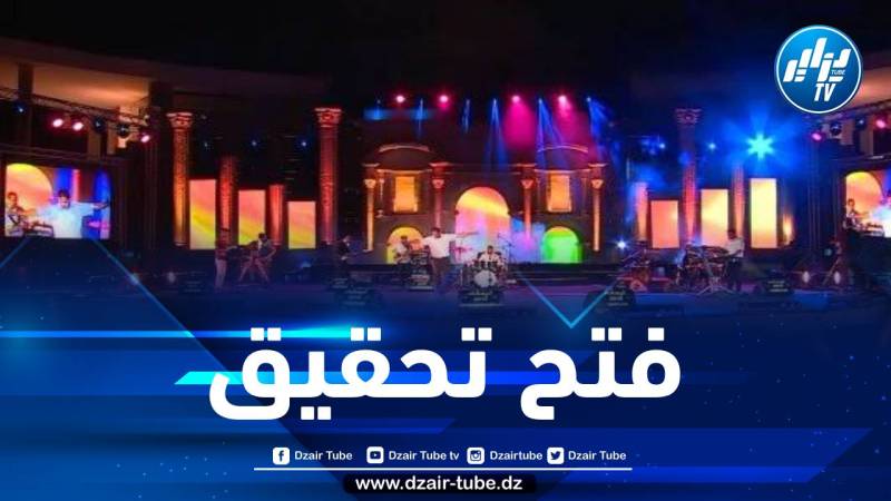 عقب حادثة توقف أجهزة الصوت في افتتاح مهرجان تيمقاد… هذا ما قررته وزارة الثقافة