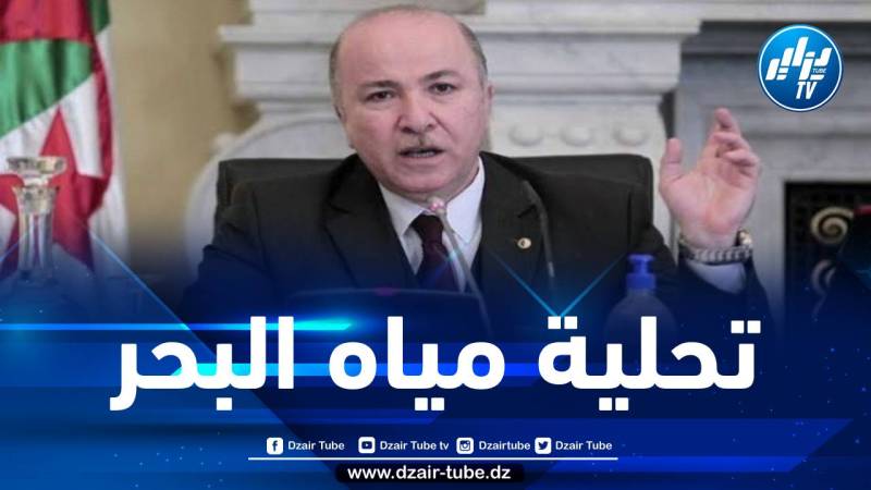 مشروع مرسوم تنفيذي يتضمن التصريح بالـمنفعة العمومية لإنجاز محطة لتحلية مياه البحر
