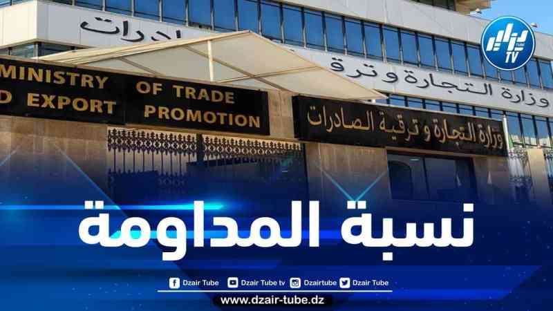 وزارة التجارة تكشف عن النسبة الوطنية للإلتزام بمداومة اليوم الأول من عيد الأضحى المبارك