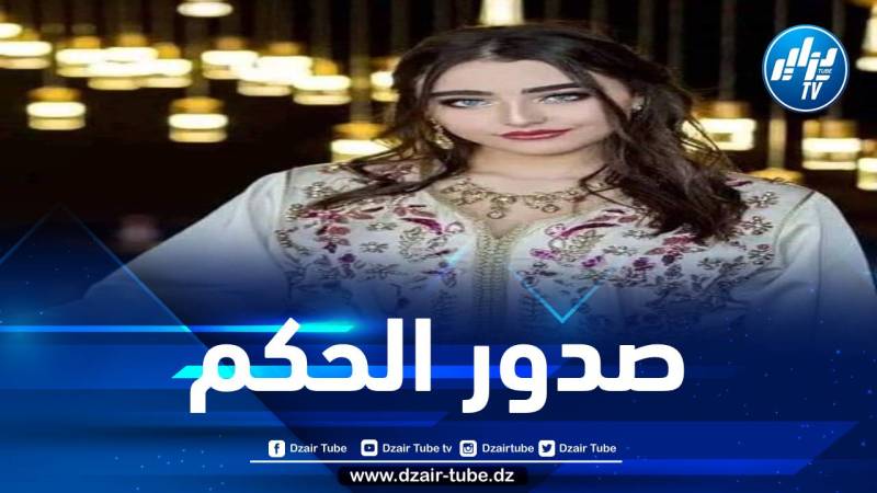 هذا هو الحكم الصادر في حق “إيناس عبدلي”