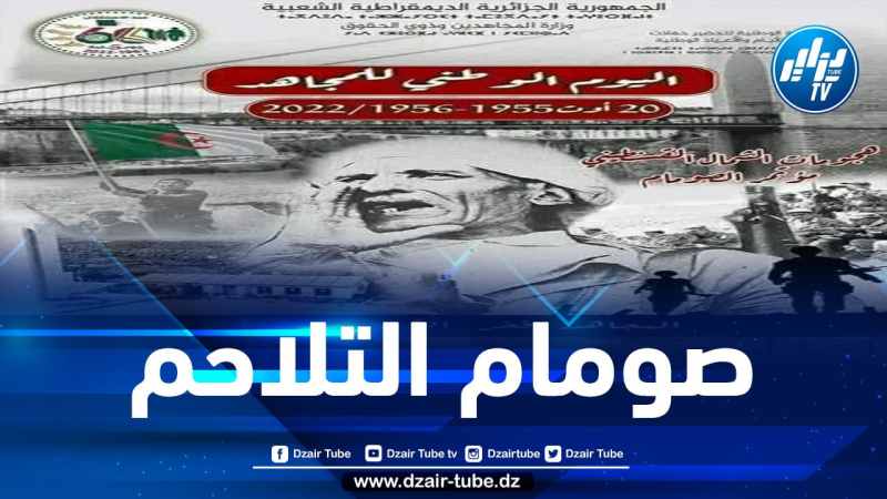 في الذكرى 66 لمؤتمر الصومام.. الجزائريون على عهد الشهداء باقون وفي درب بناء الجزائر الجديدة متلاحمون