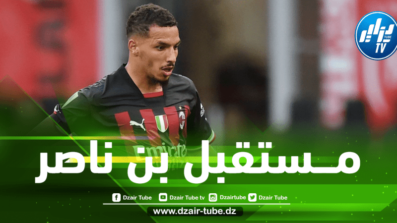 تــــطورات جـــــــديدة حول مستقبل بن ناصر مع الــميلان!