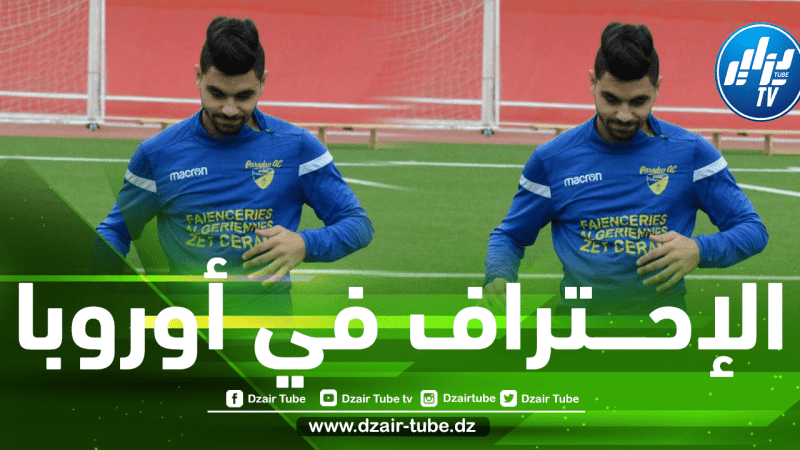 حمزة الموالي يحترف في فرنسا