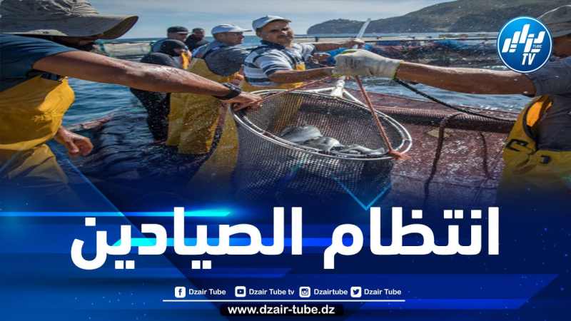 مشروع مرسوم تنفيذي جديد يهدف إلى التخلص من الـممارسات البيروقراطية التي تعرقل تعاونيات الصيد البحري وتربية الـمائيات