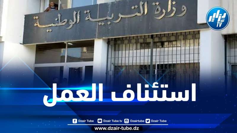 وزارة التربية تعلن عن تاريخ استئناف العمل للموظفين والأساتذة