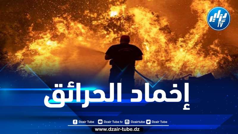 الحماية المدنية تعلن التحكم في جميع الحرائق المندلعة عبر الوطن