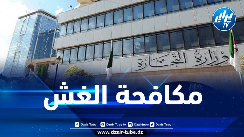 وزارة التجارة: حجز أزيد من مليار دينار من السلع خلال 7 أشهر