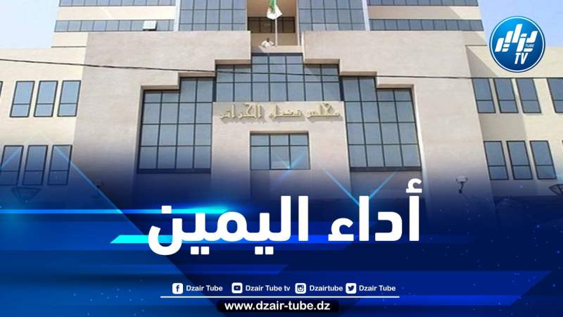 أعضاء السلطة الوطنية لحماية المعطيات ذات الطابع الشخصي يؤدون اليمين