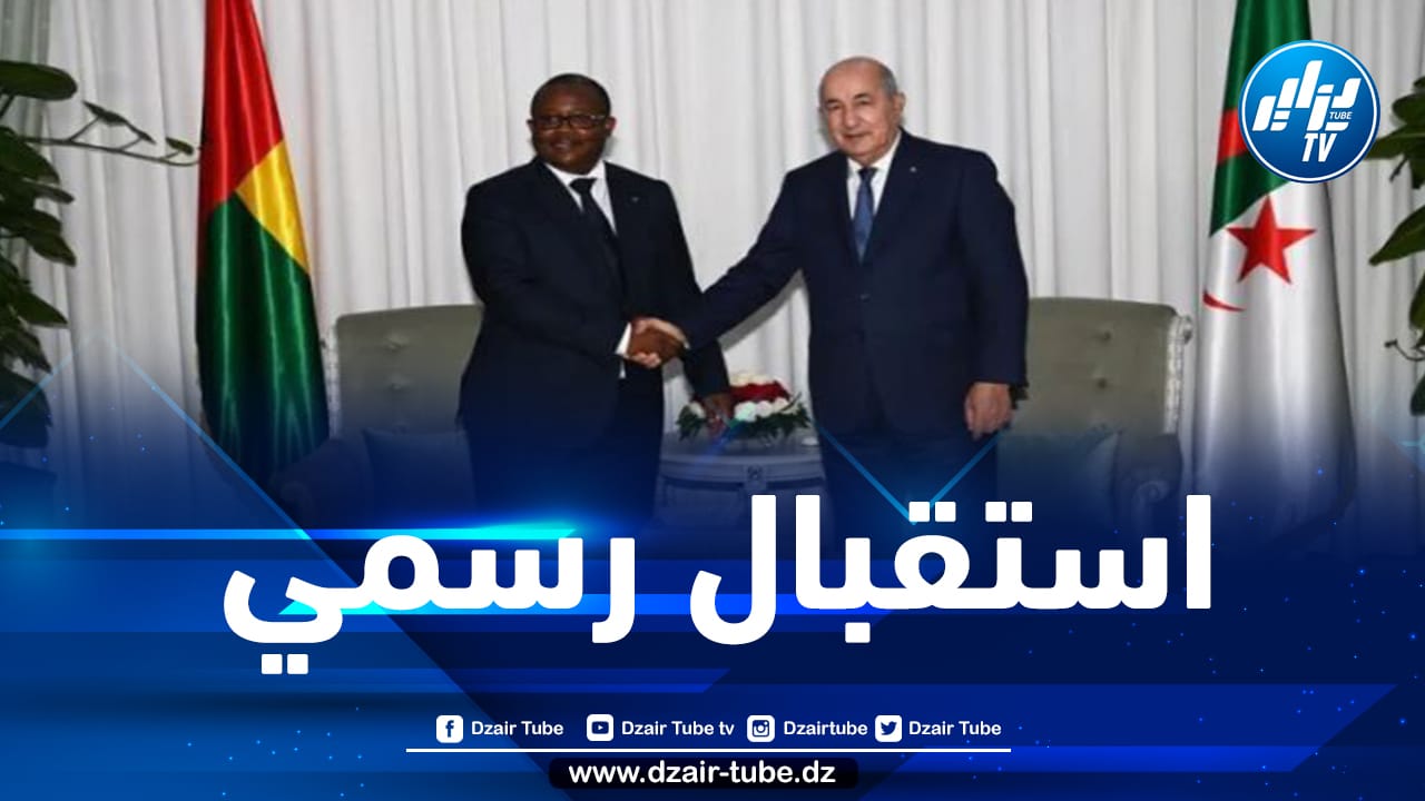 رئيس الجمهورية عبد المجيد تبون يستقبل نظيره الغيني