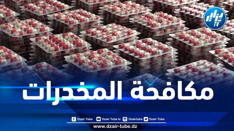 العاصمة: حجز 746 قرص من المؤثّرات العقلية بباب الزوار