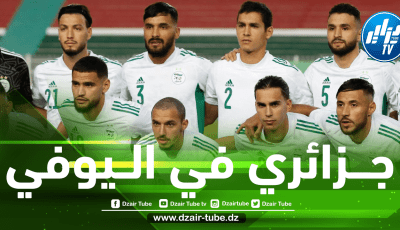 مــدافع جزائري مطلوب في يوفنتوس