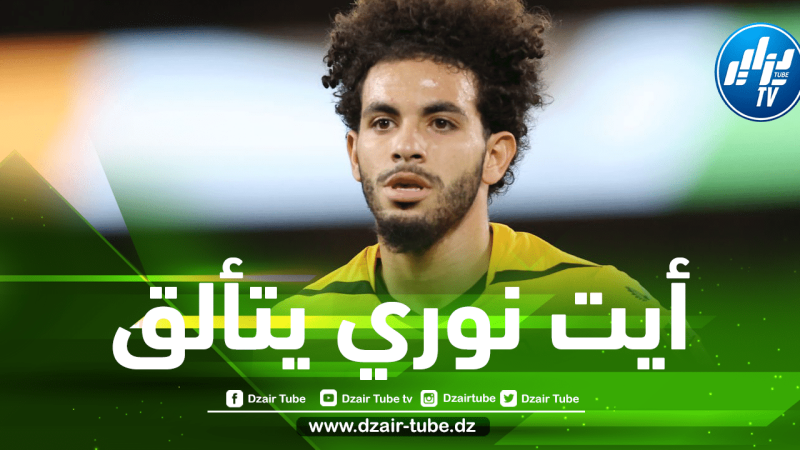 بالـــفيديو…أسيست ”ريان أيت نوري” الرائع في بطولة كأس الرابطة الإنجليزية للمحترفين