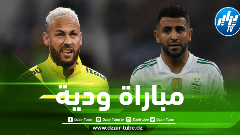 رد رســـمي من الفاف يكشف مصير مباراة الجزائر و البرازيل الودية !
