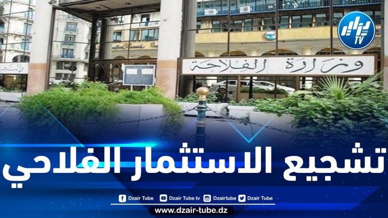 وزارة الفلاحة تنوّه بالتحفيزات الضريبية الرئيسية التي تضمنها قانون المالية لسنة 2022