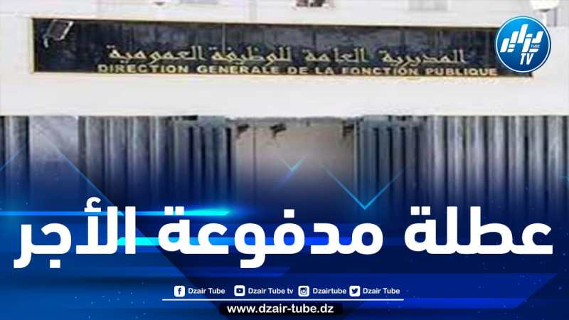 الإثنين المقبل يوم عطلة مدفوعة الأجر