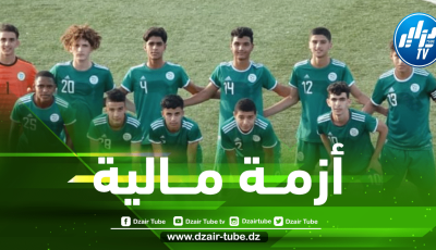 خزينة الفاف لم تعد تتحمل تكاليف المنتخبات الشبانية…..منتخب أقل من 17 سنة يلغي مبارياته الودية بسبب الضائقة المالية