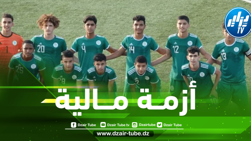 خزينة الفاف لم تعد تتحمل تكاليف المنتخبات الشبانية…..منتخب أقل من 17 سنة يلغي مبارياته الودية بسبب الضائقة المالية