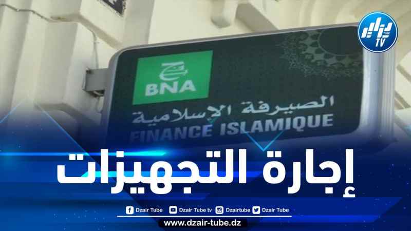 البنك الوطني الجزائري يطلق منتجات تمويل إسلامي عبر منصة “ديار دزاير”