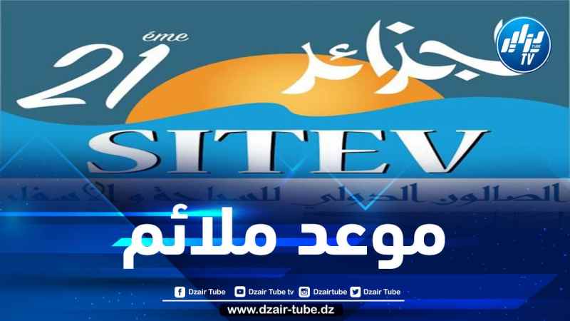 الجزائر ستنظم الطبعة 21 للصالون الدولي للسياحة والأسفار خلال هذه الفترة
