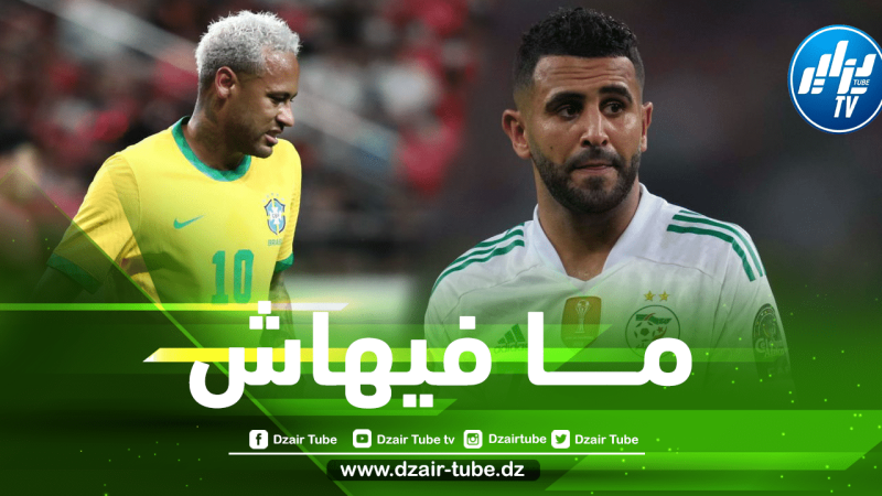 هــذا هو السبب الحقيقي وراء إلغاء مباراة الجزائر و البرازيل الودية!