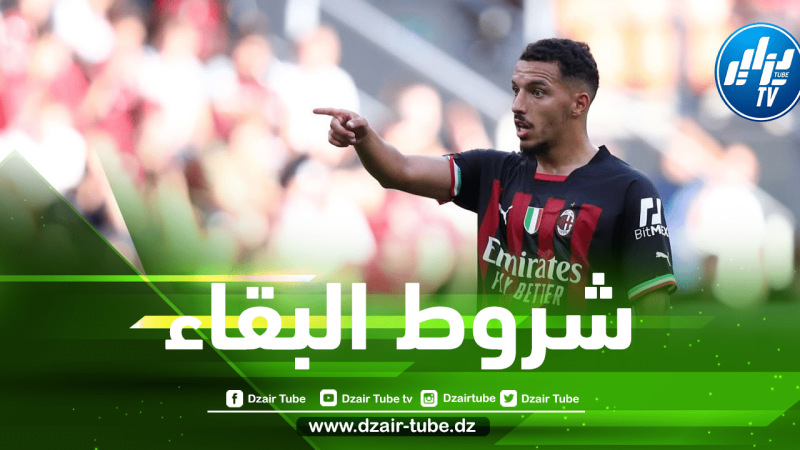 بن ناصر يكشف عن شروط البقاء مع الميلان
