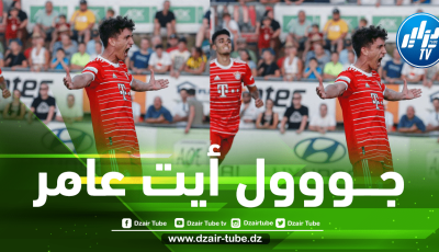 بالـفيديو…هدف الجزائري يونس أيت عمر مع بايرن ميونيخ