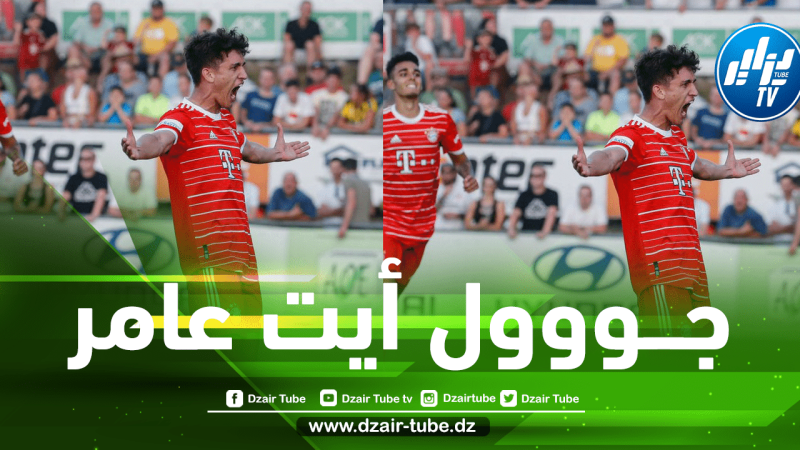 بالـفيديو…هدف الجزائري يونس أيت عمر مع بايرن ميونيخ