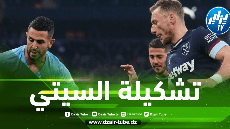 تشكيلة السيتي أمام ويست هام