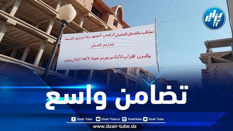 46 جمعية بدائرة مقرة تصدر بيانا حول الوقفة التضامنية مع عائلة قويسي في قضية التوأم
