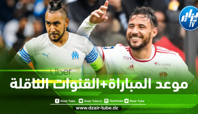 تــــوقيت مباراة بريست و أولمبيك مارسيليا…و القـــنوات الناقلة لها