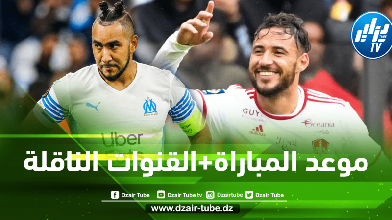 تــــوقيت مباراة بريست و أولمبيك مارسيليا…و القـــنوات الناقلة لها