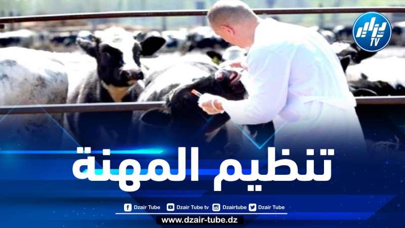 مشروع مرسوم تنفيذي يحدد مهام وتشكيلة وسير هيئات النظام الوطني للبياطرة