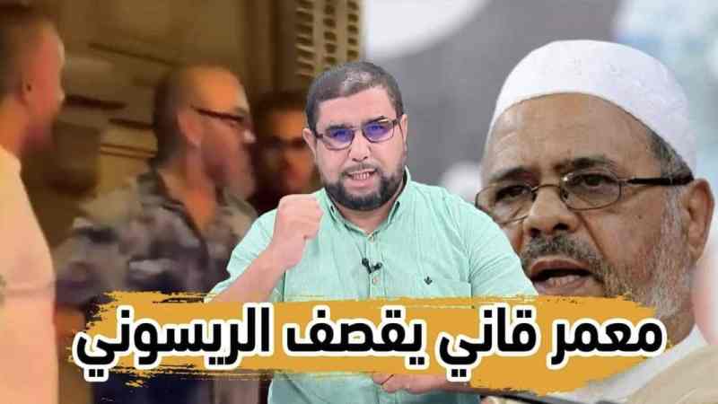 بالفيديو: الاعلامي  معمر ڨاني في مقدمة قوية وعاصفة ..”يجوز الشماتة في الريسوني الخائن الذي طرد من اتحاد العلماء المسلمين “….لعنة الجزائر بمن يريد بها سوءا تتحقق…