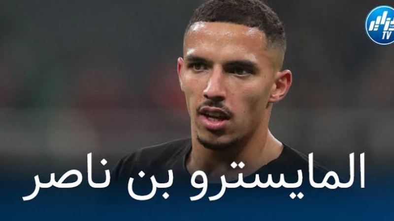 بالفيديو… شاهد كيف أبدع بن ناصر ضد أودينيزي
