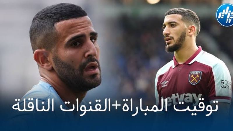 جميع المباريات الناقلة لمباراة مانشستر سيتي و ويست هام