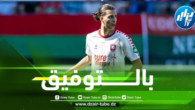 عاجل : إتفاق مبدئي لرحيل زروقي عن تفينتي